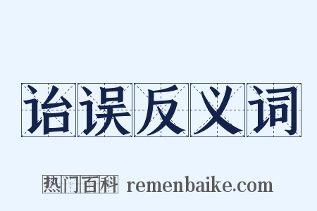 诒误反义词是什么意思的图片